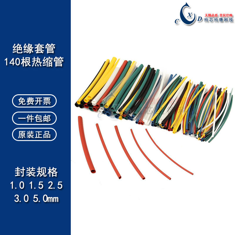 140条热缩管套装 1.0/1.5/2.5/3.5/5.0mm 5种规格7种颜色 收缩管
