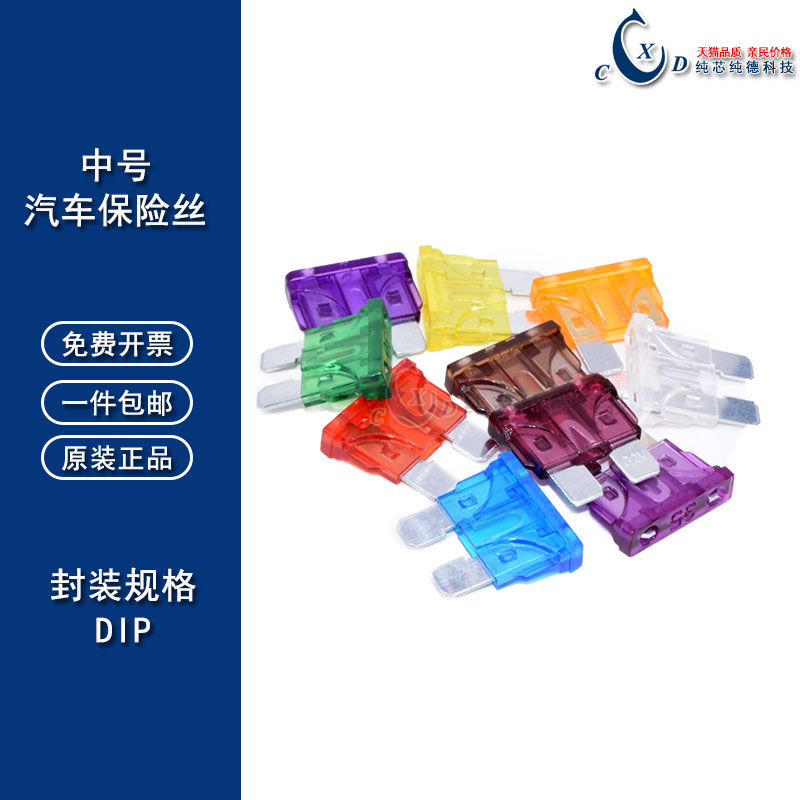 中号汽车保险丝管插片车用4S店氙气灯2A/3/5/7.5/10/15/20/25/35A