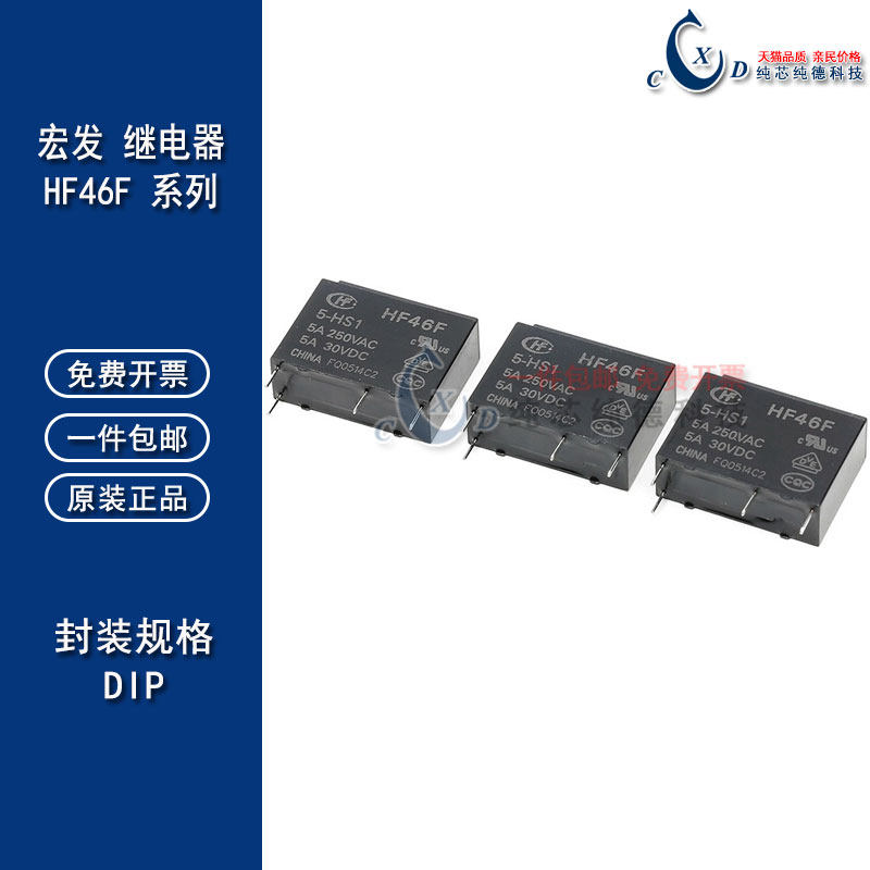 HF46F- 005 012 024-HS1 5V 12V 24V 5A250VAC全新宏发继电器HS1T
