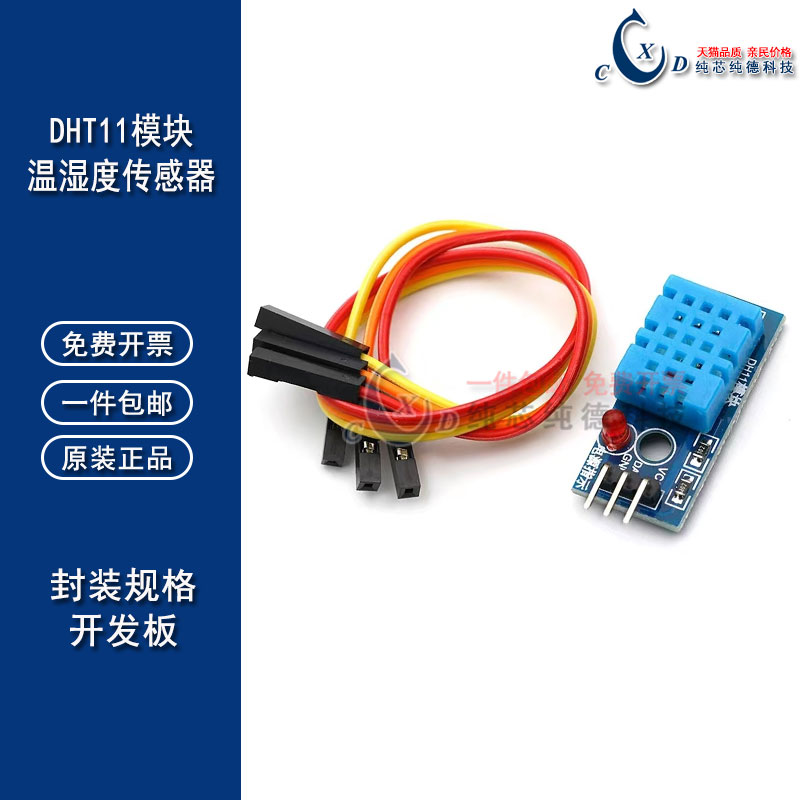 单总线数字温湿度传感器 DHT11模块 电子积木 带线 YS-31