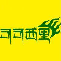 可可西里工厂店