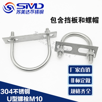 304 stainless steel U type screw U shaped bolt with nut gasket stopper U-type card bezel U-code U type tube card M10