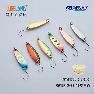 LureLand copper sequins CU03 31mm 2 3-3 7 grams of Japan OWNER S-21 streams single hook 10#
