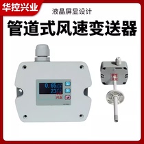 Huakong HS-FG08YJ LCD Pipe Wind Speed ​​Sensor Transmitter Anemometer 4-20MA RS485