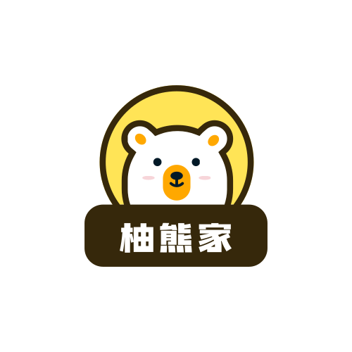 柚熊家