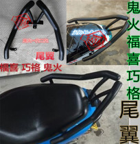 Motorcycle modification accessories Fuxi Qiaoge scooter tail wing ghost fire generation second generation head tail shelf