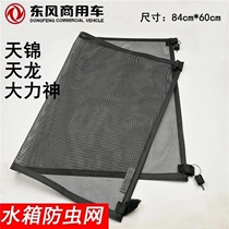 Original plant Dongfeng Tianlong Tianjin Tianjin Vigorous Spirits Truck Water Tank Anti-Bug Net Radiator Dust Protection Net Water Tank Protective Screen