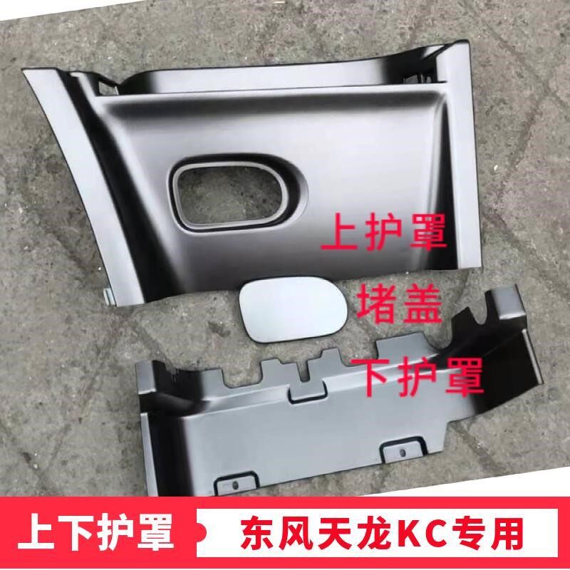 Original KC guard Dongfeng Hercules KC cab foot pedal foot pedal guard cab guard