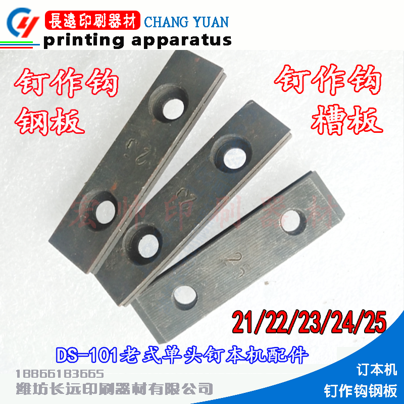 Single - head barbed wire high speed horse riding machine accessories Book hook steel plate Groups printing machinery accessories 21 - 25