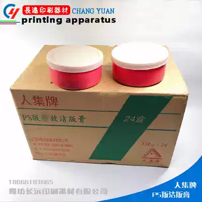 PS plate cleaning paste high-quality dirt remover Renji brand 350 grams per box of printing supplies new products factory direct sales