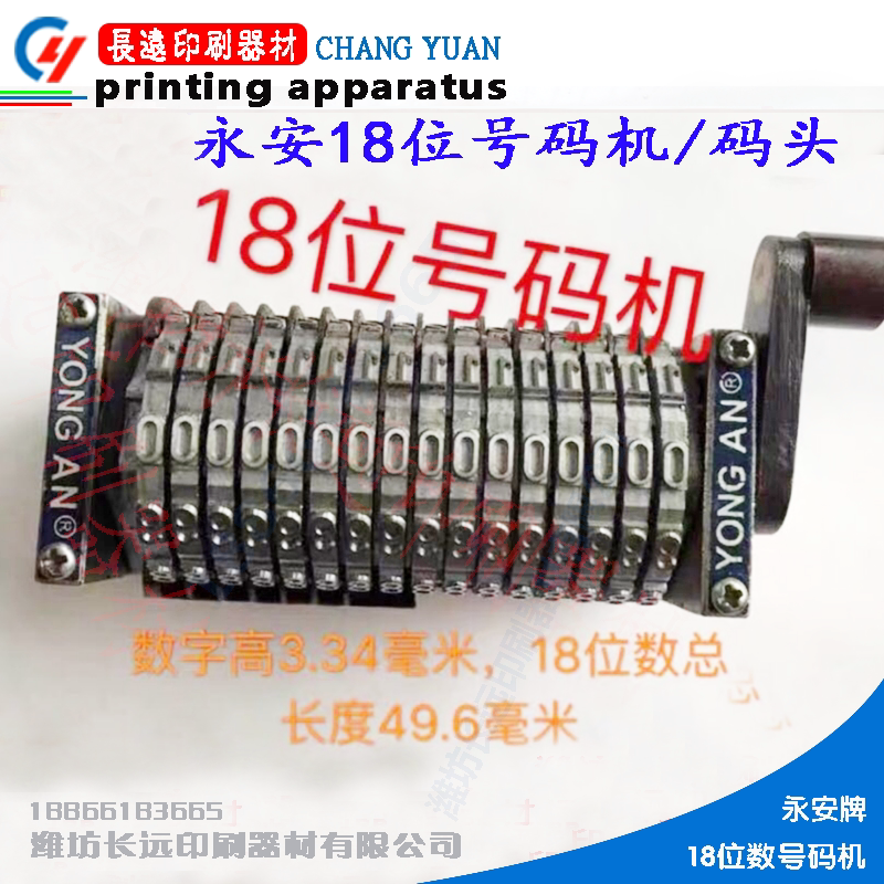 Weifang offset dock Number 18 digit code code Yongan code code machine accessories