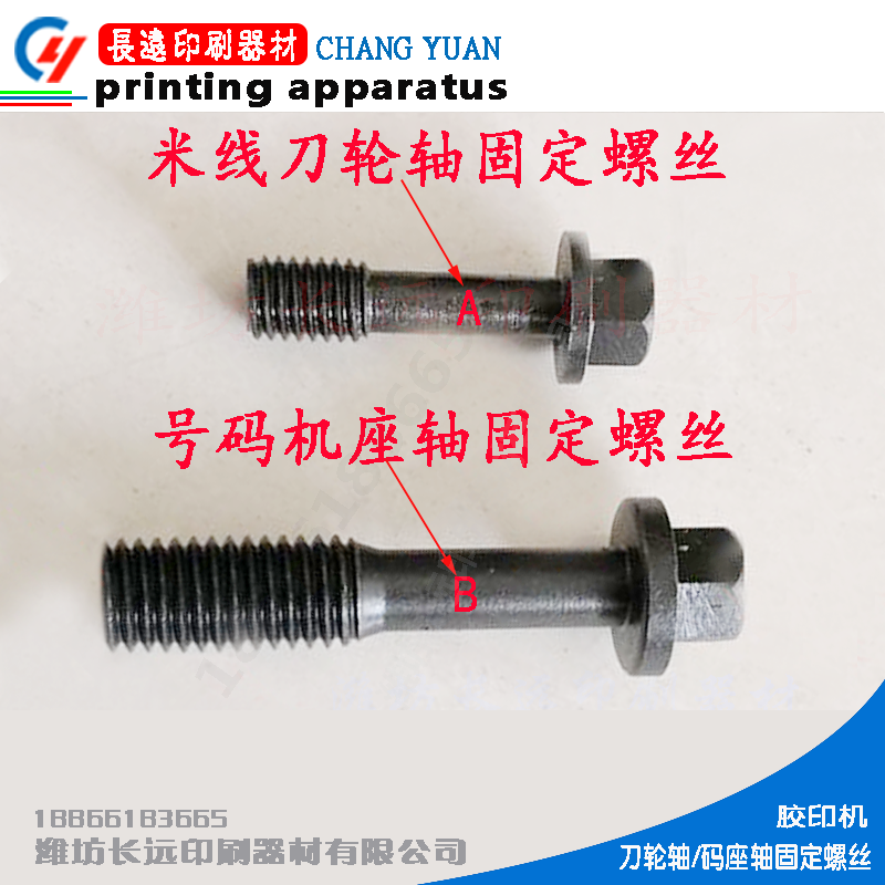 Offset printing machine typo driving shaft bolt rice wire knife axle screw code seat shaft fixing screw coding machine accessory