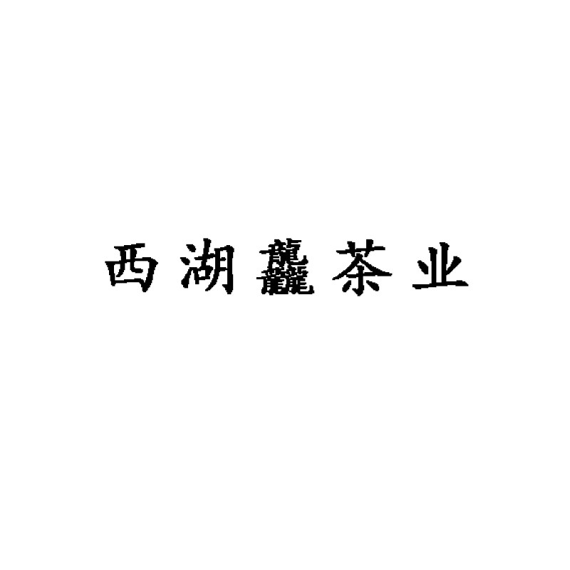 西湖龘茶业企业店的LOGO