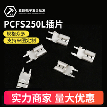 PCFS250L插片 250插片 6.35插片 固定铜插片 PCB线路板焊接插片