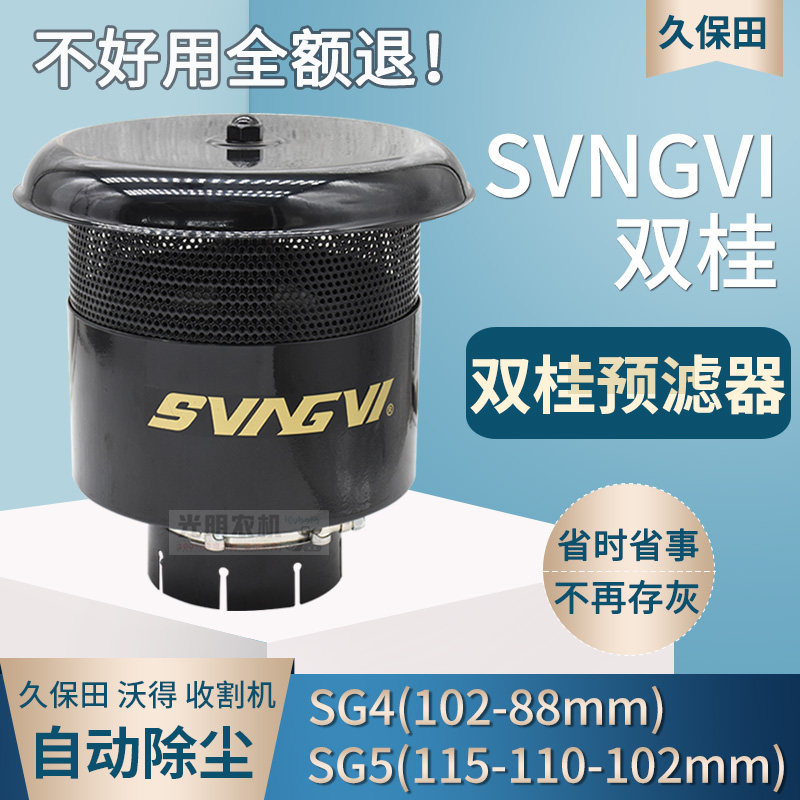 Kuboda Vogata Mon Fukuda harvesters Air filter core cap retrofit Automatic dust blower Air Shuanggui Pre-filter