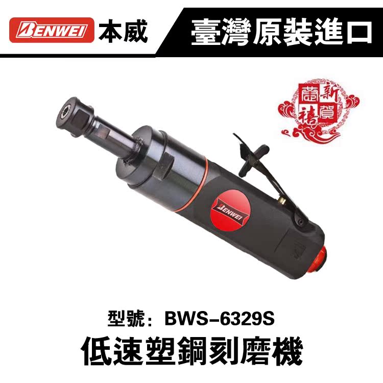 Taiwan imports Benway 1 4 inch straight type low speed pneumatic engraving machine BWS-6329S Pneumatic grinding mill engraving pen