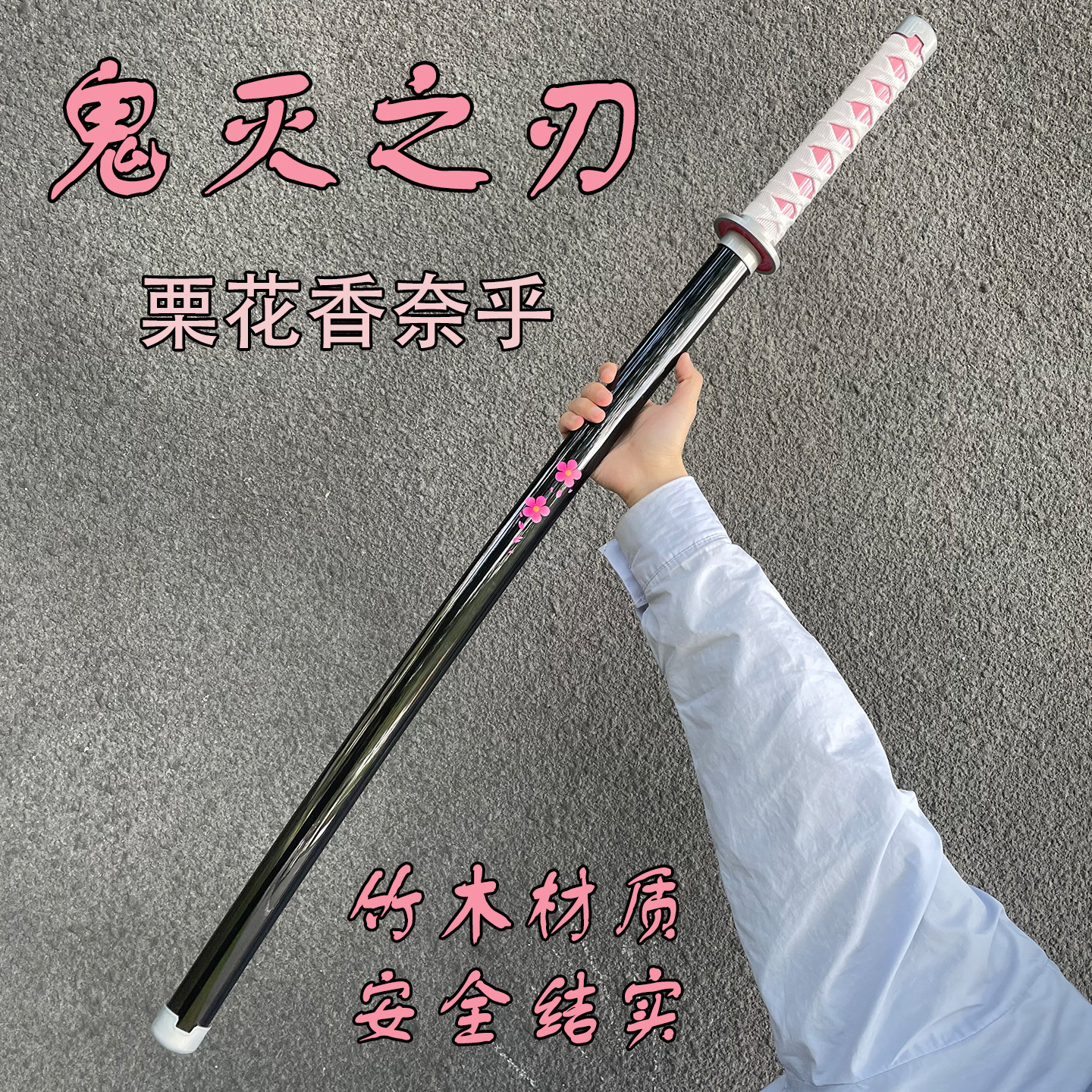 鬼滅之刃慄花香奈乎日輪刀木刀竹刀帶鞘cos動漫武器道具男孩玩具-淘寶