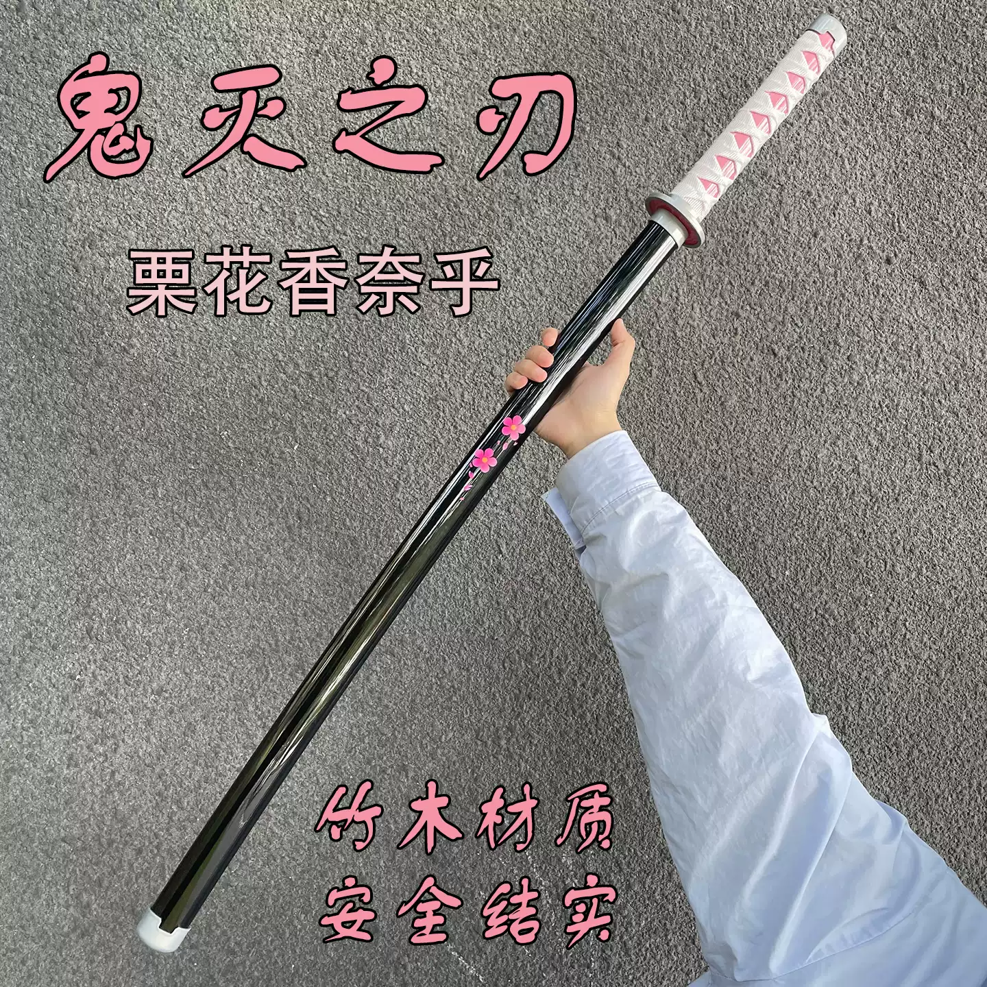 鬼滅之刃慄花香奈乎日輪刀木刀竹刀帶鞘cos動漫武器道具男孩玩具-淘寶