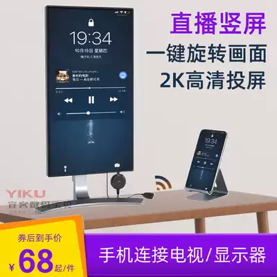Same screen, vertical screen, mobile phone, wireless screen, TV connection, monitor, fast hand live broadcast, same frequency HD conversion