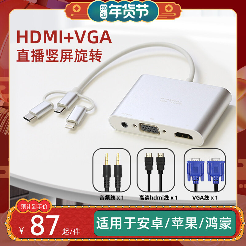 Mobile phone connection TV on the same screen line universal network red live vertical screen display online class screen audio and video conversion