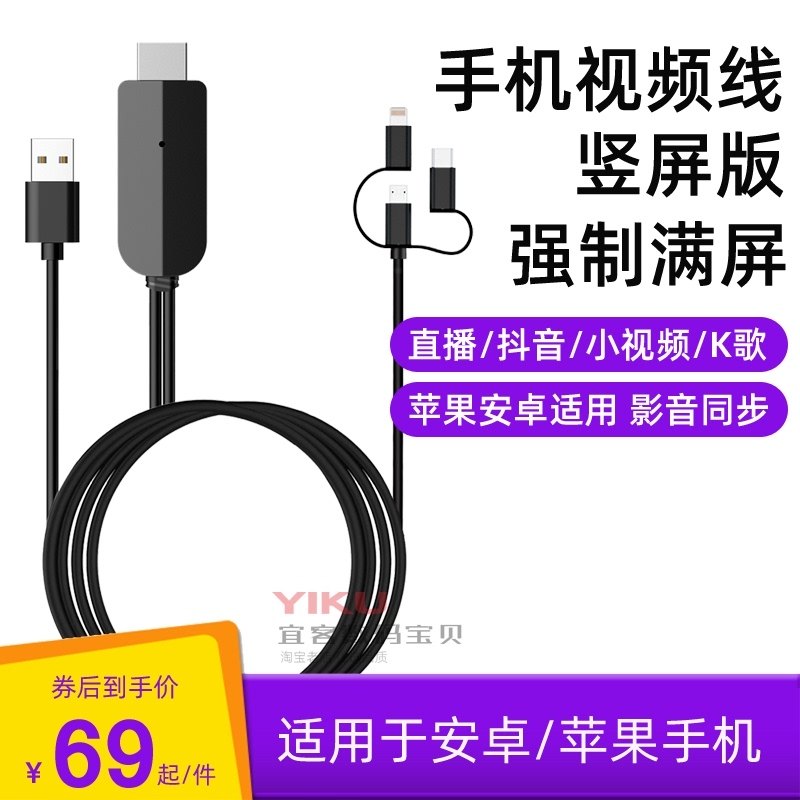 The same screen mobile phone connected to the TV HD conversion line Full-screen vertical screen display shake sound live projection audio and video cable