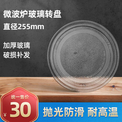 The new Midea M1-L213B/211A/213C microwave oven glass turntable with a flat bottom of 25.5CM is suitable for use