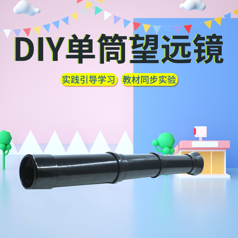 diy组装望远镜自制手工制作材料包可伸缩望远镜科技小制作小发明儿童科学实验物理光学教具伽利略简易望远镜
