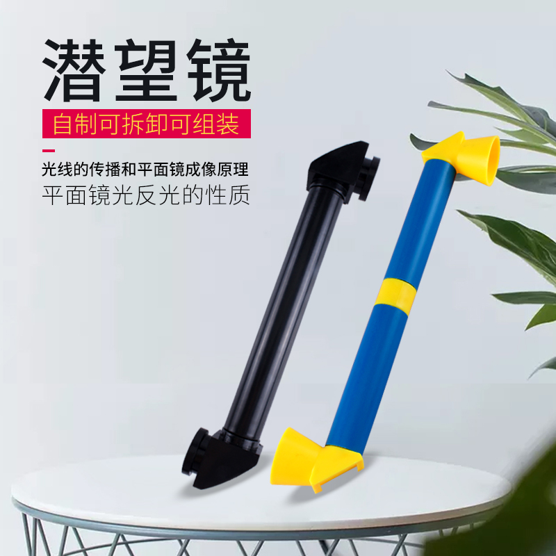 潜望镜模型物理光学小学生科技小制作手工diy自制潜望镜材料教具