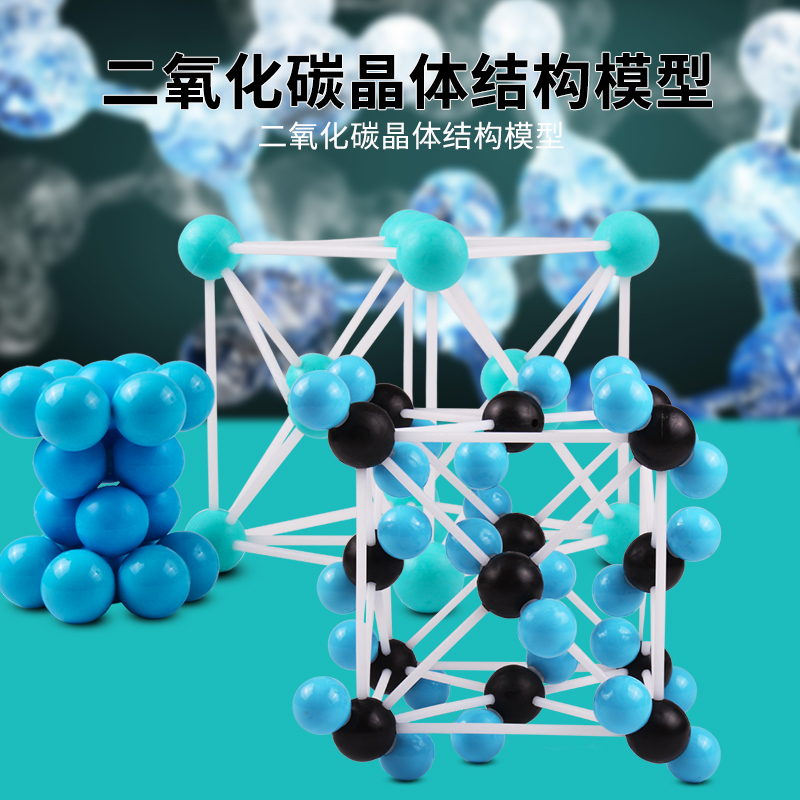 金属晶体结构模型 二氧化碳结构模型 化学有机分子无机晶体球棍比例拼装模型原子球分子键学生用教学演示仪器