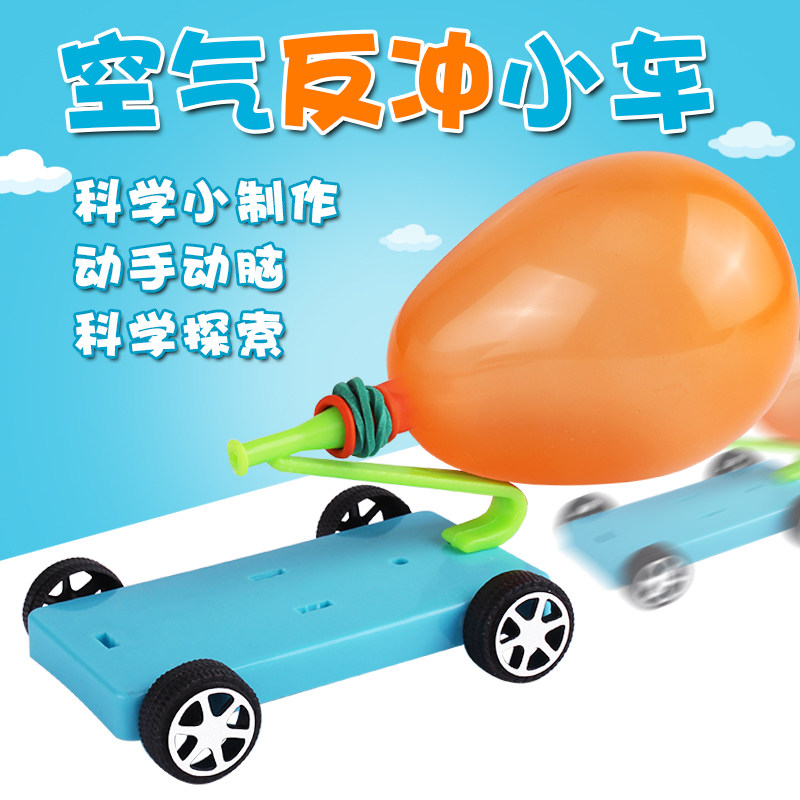 气球动力小车 反冲小车小学生科学空气动力小制作 儿童趣味物理实验diy手工材料科技小发明演示器材