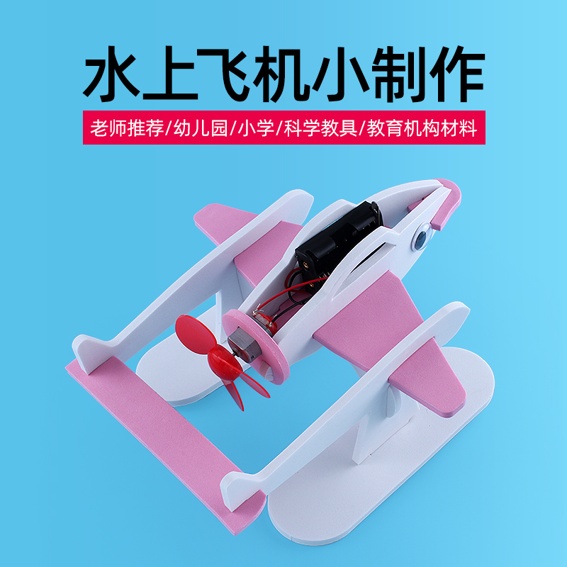 水上飞机 青少年科学实验电动水上飞机科技小制作小发明创意DIY科普材料包儿童幼儿园早教飞鱼机器人