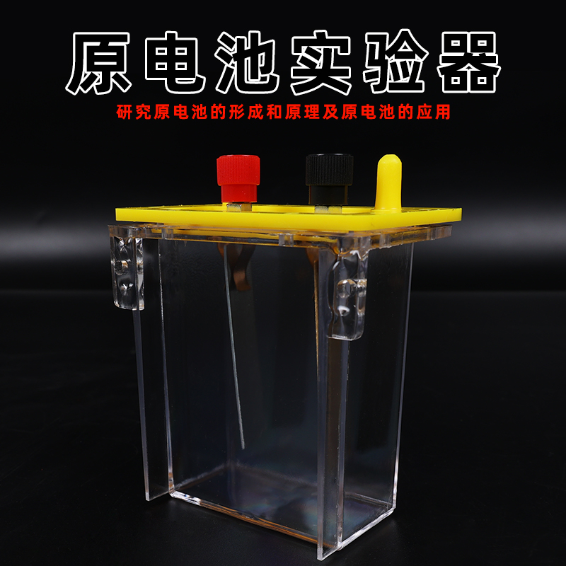 原电池实验器 高中化学课本原电池原理分组实验演示教具 研究原电池的形成原理及应用
