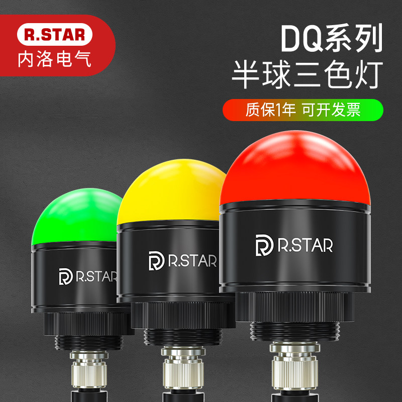R.STAR半球三色灯报警小型电源LED指示灯24V闪烁警示控制信号机床