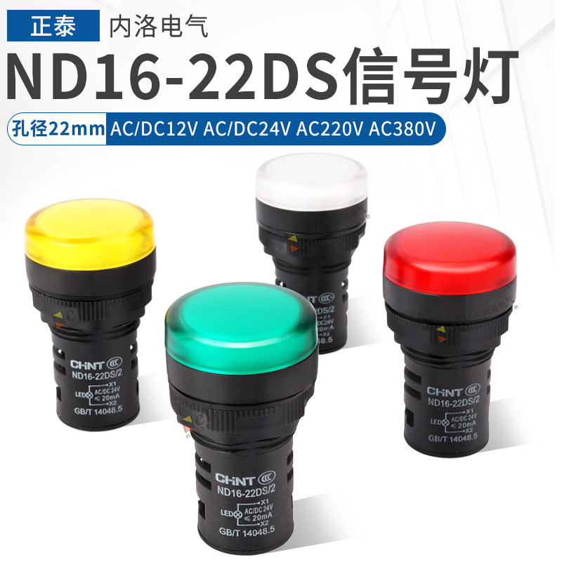 Chint indicator ND16 power supply led distribution box electrical cabinet 22mm signal light 24V 12V red green 220V