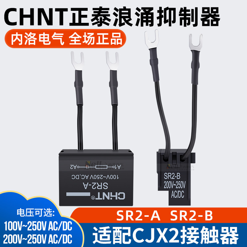 正泰浪涌抑制器SR2-A 100-250V SR2-B 200-250V 适配CJX2接触器