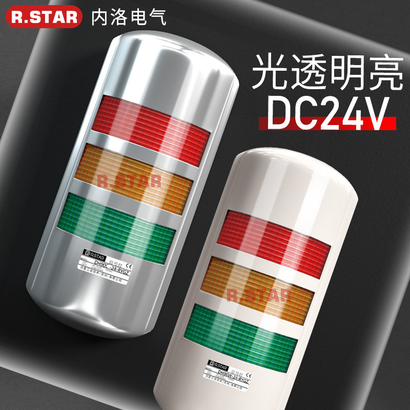 三色报警灯警示灯壁挂式多层24v带蜂鸣警灯机床工作灯日星R.STAR