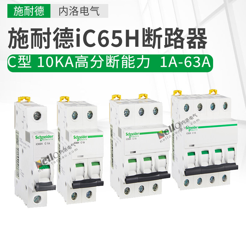 施耐德断路器iC65H 1A2A 4A空开16A保护10A小型32A空气开关40A63A