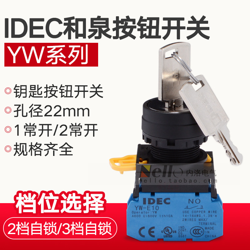 日本和泉钥匙开关YW1K-2AE10 YW1K-3AE20 二位三档带钥匙旋钮22mm