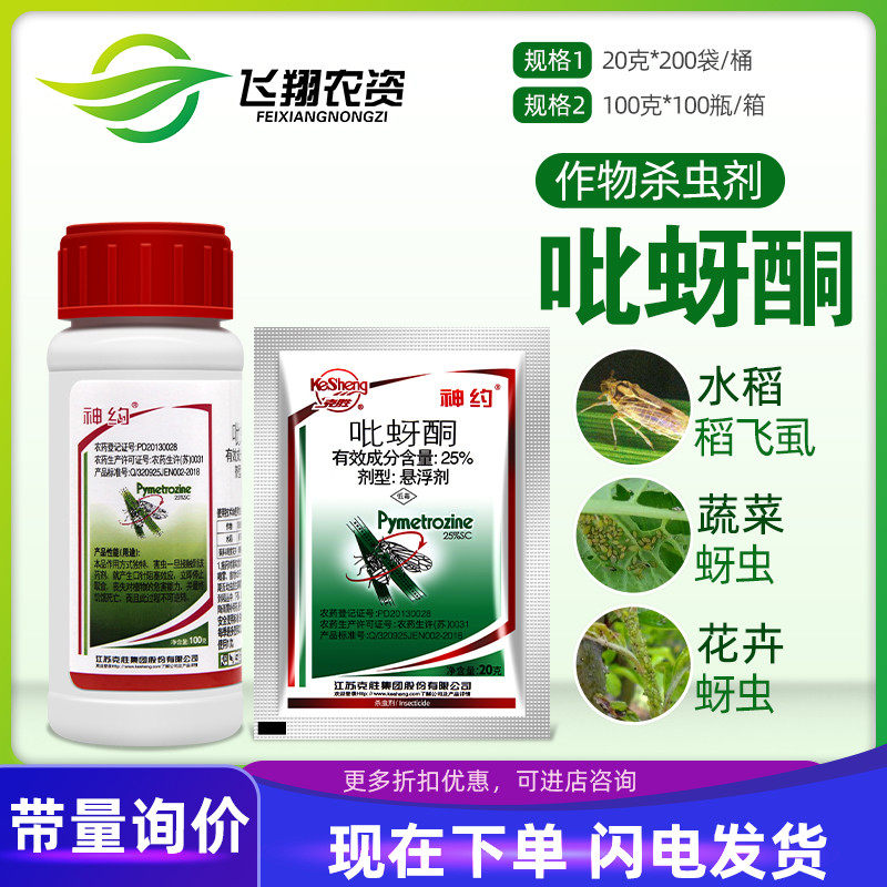 Jiangsu Kwon god about 25% pymetros pymetros rice flying lice floral tobacco powder Vegetable Aphid and Insect Insecticide-Taobao
