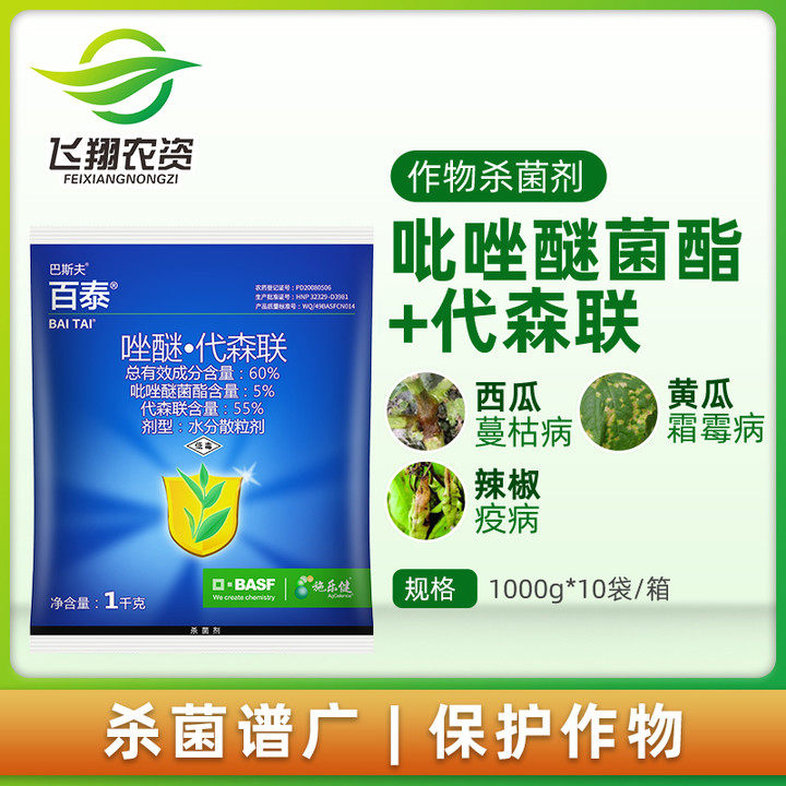 BASF Baitai pyraclostrobin ester daisenlian vegetable watermelon blight leaf spot pesticide fungicide 1000g