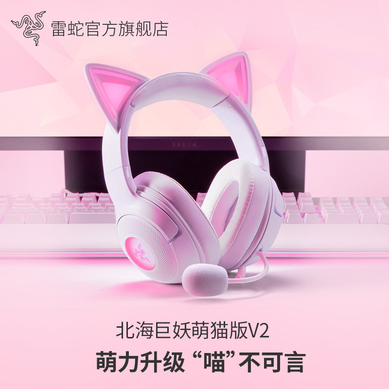 雷蛇北海巨妖萌猫版V2 RGB头戴式游戏耳机 粉晶USB有线送礼佳品