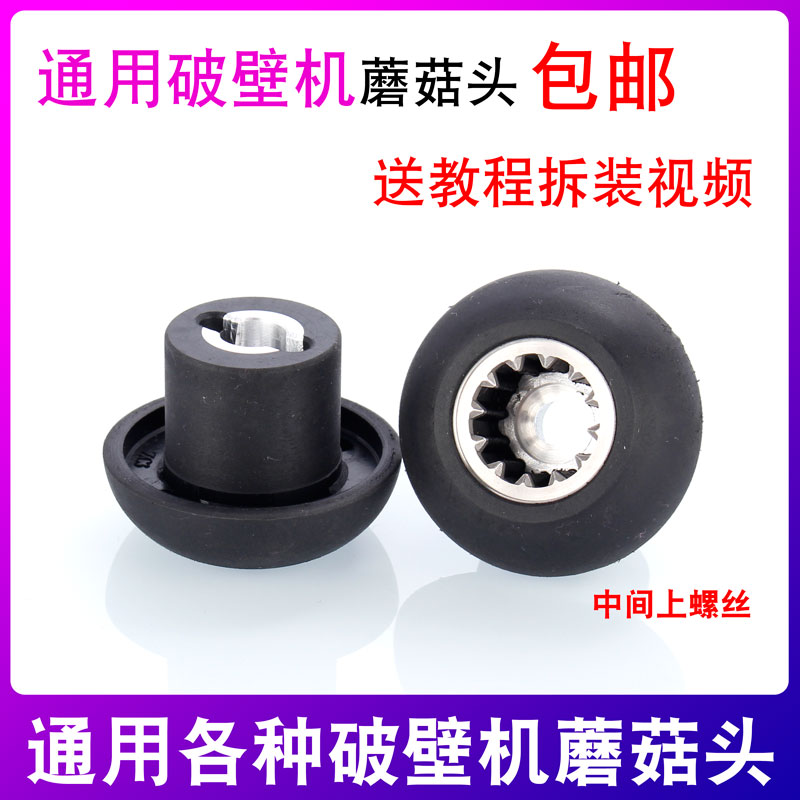 Hanmeton TNC-1033 Wall-Breaking Cuisine Machine Ice Sand Machine Mushroom Head Gear Driver Accessories Universal