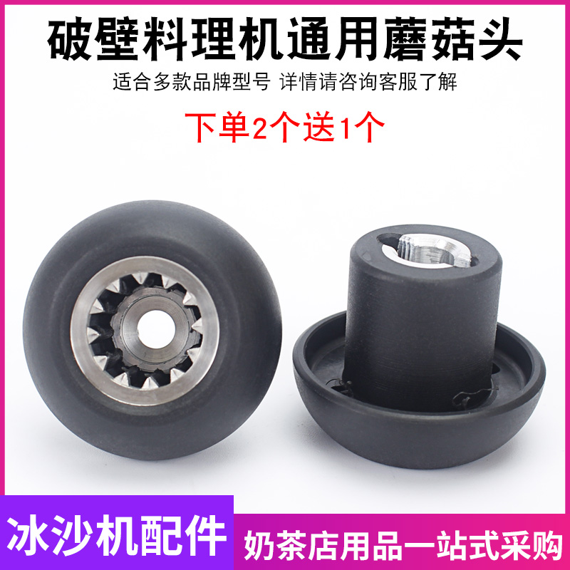 Smoothie machine Universal blender Accessories Connector Fresh mill soymilk machine Broken wall cooking machine gear Mushroom head bearing