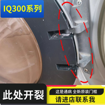 Suitable for siemens washing machine door frame