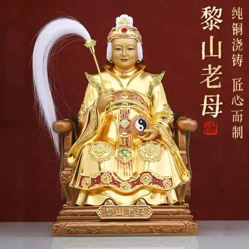 純銅黎山老母神像驪山老母無聲無極無生老母道家用供奉