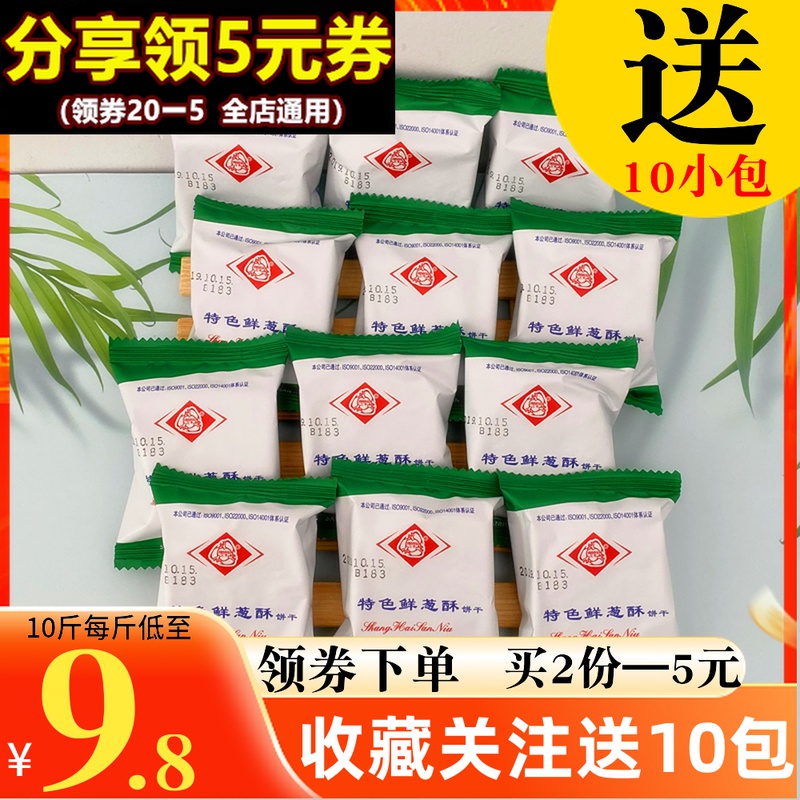 Shanghai San Niu biscuit special fresh onion crisp 1500g onion flavor breakfast cake Salt and pepper milk High calcium milk multi-taste