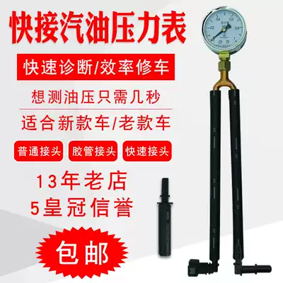 Automobile gasoline pressure gauge oil pressure gauge fuel pressure gauge detection gauge gasoline pressure tool quick-connect oil pressure gauge