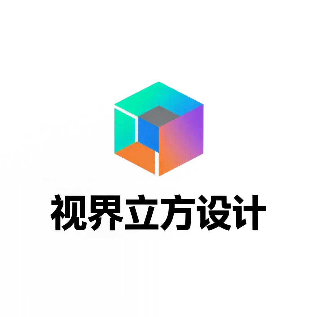 视界立方设计