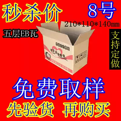 Zhengzhou packaging No. 8 carton Taobao carton express carton express carton postal carton wholesale order