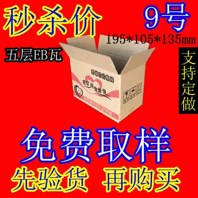 Zhengzhou packaging No. 9 carton Taobao carton express carton express carton postal carton wholesale order